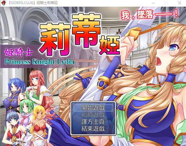 【RPG】 公主骑士莉蒂娅-姫騎士リディア 汉化中文版