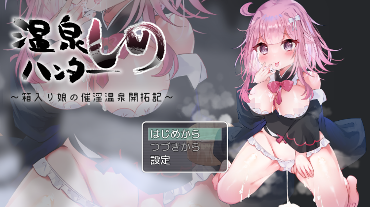 【日式RPG】温泉ハンターしの~箱入り娘の催淫温泉開拓記~ 云翻汉化版
