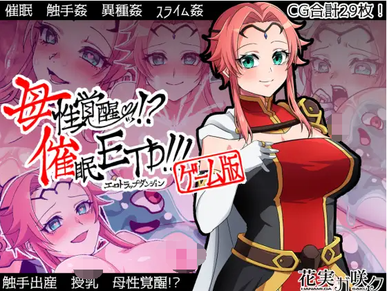 【催眠恶堕RPG】母性觉醒?!催眠ETD!完整精翻汉化版