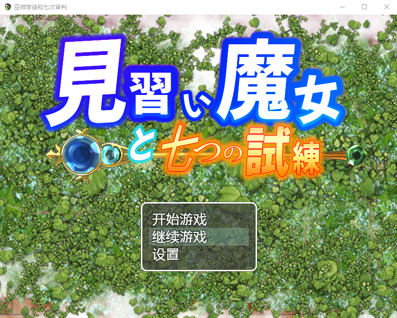 【日系RPG】 见习学徒和七次审判 汉化版