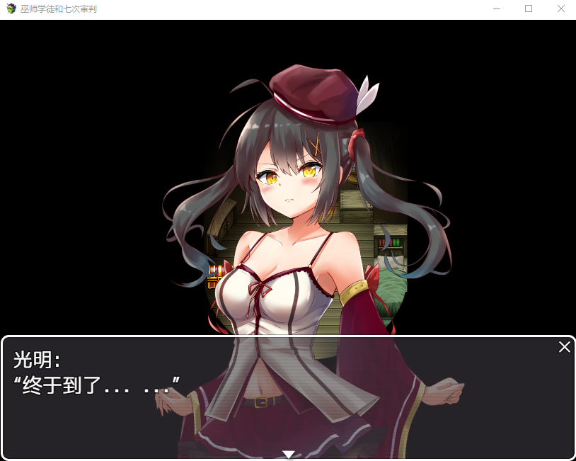 【日系RPG】 见习学徒和七次审判 汉化版