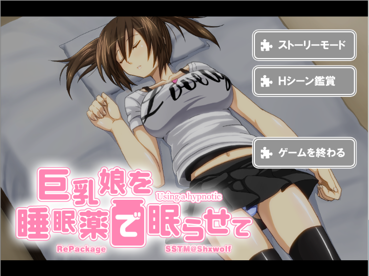 【互动SLG】巨乳娘を睡眠薬で眠らせて 汉化版