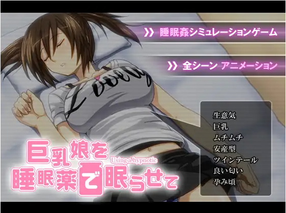 【互动SLG】巨乳娘を睡眠薬で眠らせて 汉化版
