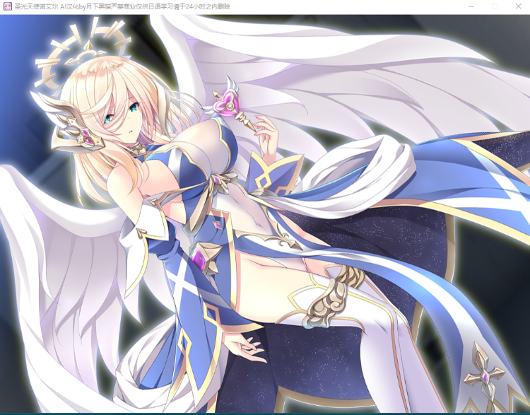 【拔作ADV】圣光天使诺艾尔 恶魔的印记与无尽淫狱 AI汉化版