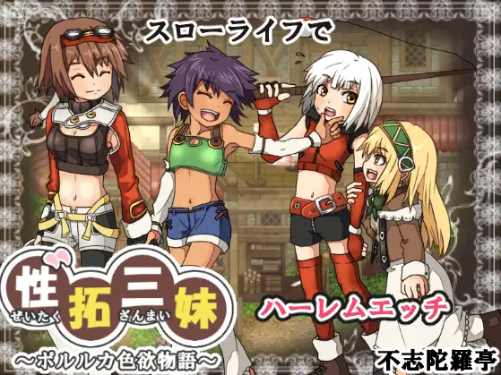 【像素爆款RPG】性拓三妹~波尔卡色欲物语~ V1.1 AI汉化版