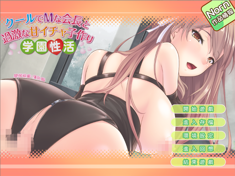 【拔作ADV】与发情高冷M会长的过激甜蜜学园生活 GPT3.5汉化版