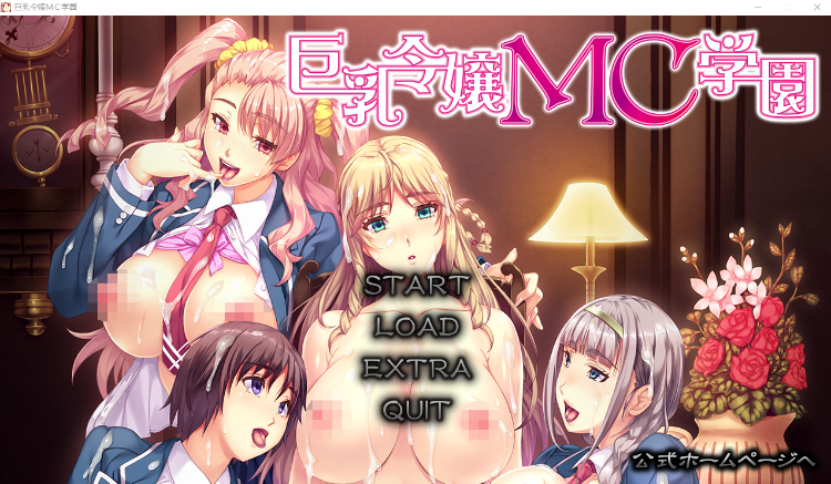 【超拔作ADV】巨乳令嬢MC学園 GPT3.5汉化版+全CG存档