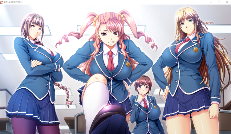 【超拔作ADV】巨乳令嬢MC学園 GPT3.5汉化版+全CG存档