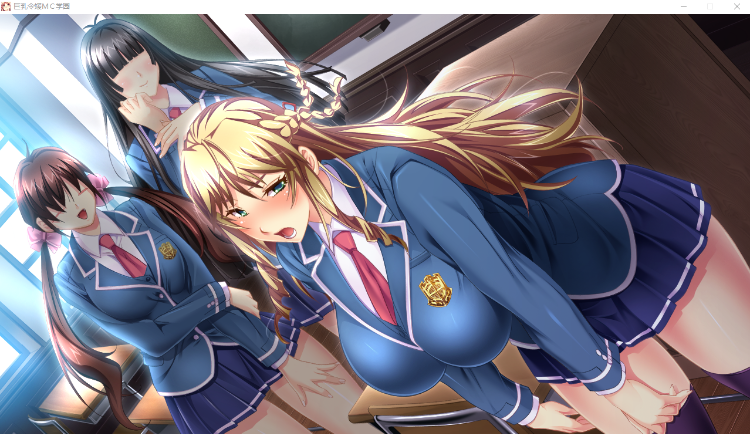 【超拔作ADV】巨乳令嬢MC学園 GPT3.5汉化版+全CG存档