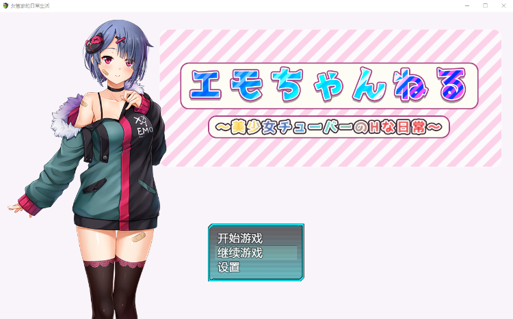 【日系RPG】女管家的日常生活 美少女チューバーのHな日常 机翻汉化版