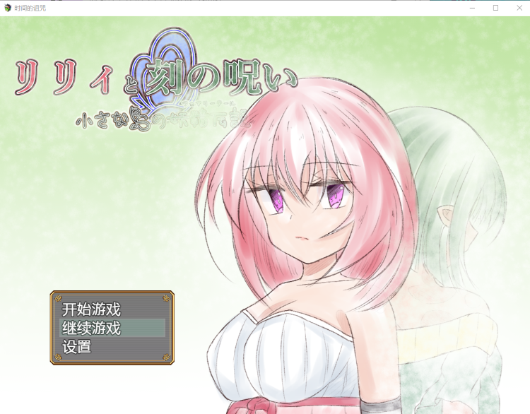 【日系RPG】 时间诅咒 リリィと刻の呪い Ver1.01 机翻汉化版