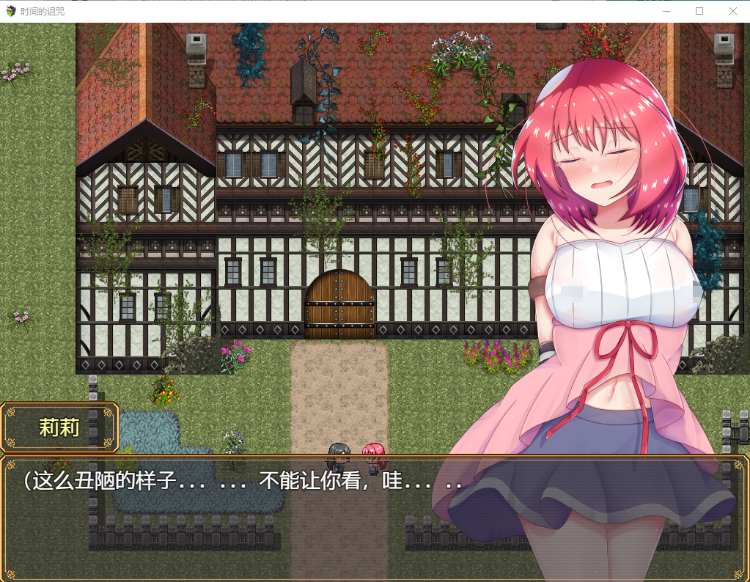 【日系RPG】 时间诅咒 リリィと刻の呪い Ver1.01 机翻汉化版