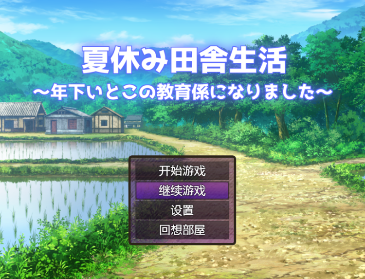 【日式RPG】夏休み田舎生活~年下いとこの教育係になりました~_Ver1.0.1机翻汉化版