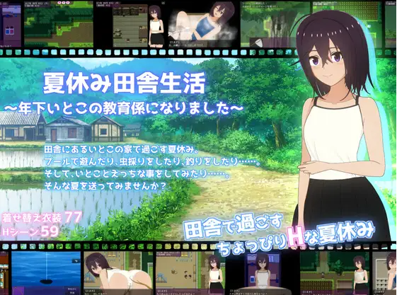 【日式RPG】夏休み田舎生活~年下いとこの教育係になりました~_Ver1.0.1机翻汉化版