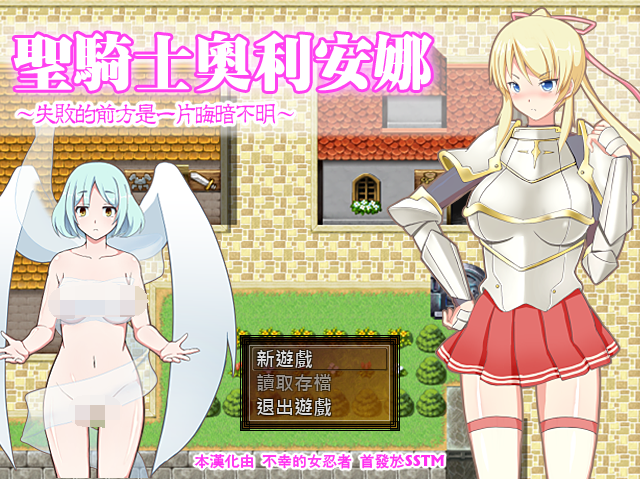 【日式RPG】圣骑士奥利安娜~失败的前方是一片晦暗不明 精翻汉化版