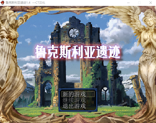 【RPG】 鲁克斯利亚遗迹~ルクスリア遺跡 完整汉化版