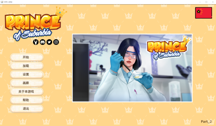【欧美SLG】郊区王子 Prince of Suburbia 1.0 正式版 官方中文版