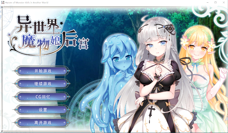【互动SLG】异世界魔物娘后宫 官方中文步兵版+全回想