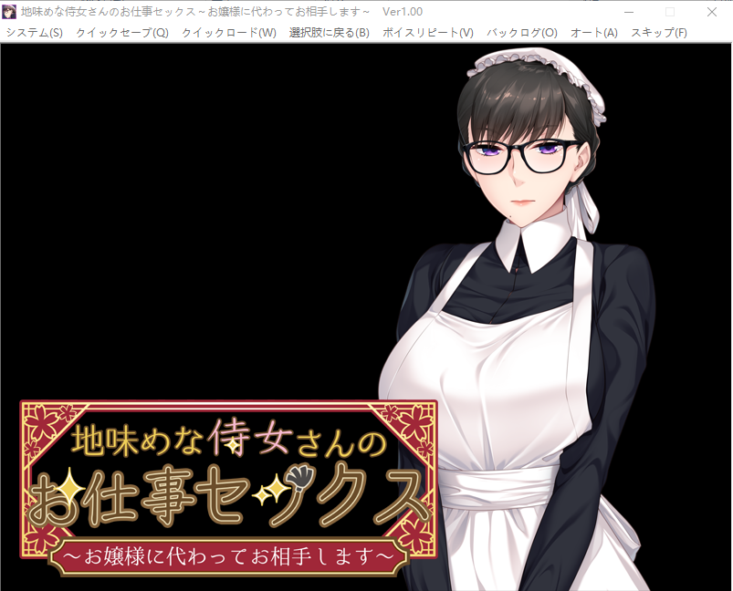 【超拔作ADV】地味めな侍女さんのお仕事セックス ～お嬢様に代わってお相手します～[生肉]