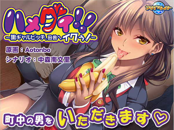 【黑皮辣妹ADV】ハメグイ!! ~黒ギャルビッチ、田舎へイクぅ!~ パッケージ版