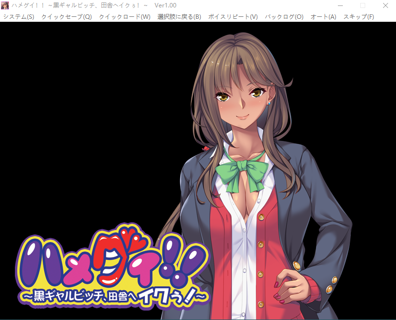 【黑皮辣妹ADV】ハメグイ!! ~黒ギャルビッチ、田舎へイクぅ!~ パッケージ版