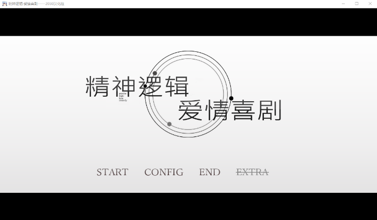 【ADV】精神逻辑~爱情喜剧 Ver1.0 精翻汉化版+补丁
