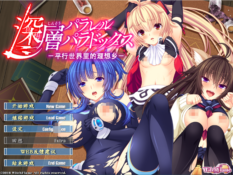 【拔作ADV】 深層パラレルパラドックス_-並行世界の理想郷 汉化硬盘版