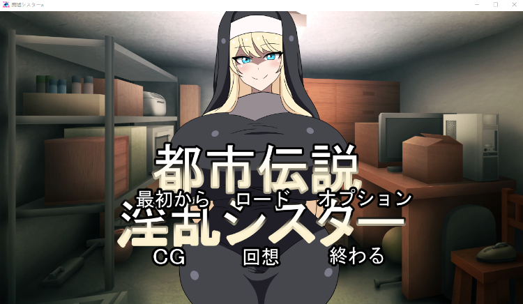 【日式ADV】 都市传说淫乱修女 都市伝説淫乱シスター正式版