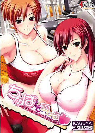 【精品姐系ADV】ちゅぱしてあげる KAGUYAコレクション AI汉化版+全cg存档