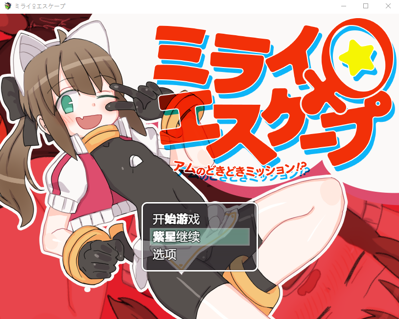 【日式RPG】ミライ♀エスケープ ～アムのどきどきミッション!～ 云翻汉化版[新作]