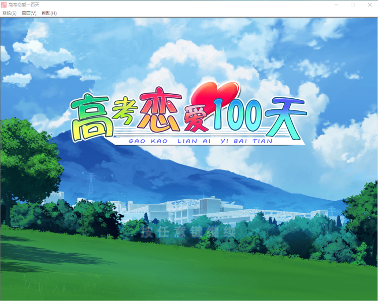 【国产GAL】高考恋爱一百天 官方中文版
