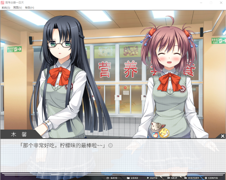 【国产GAL】高考恋爱一百天 官方中文版