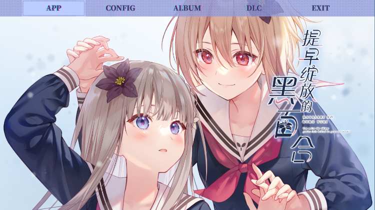 【GAL】提早绽放的黑百合 官方中文版