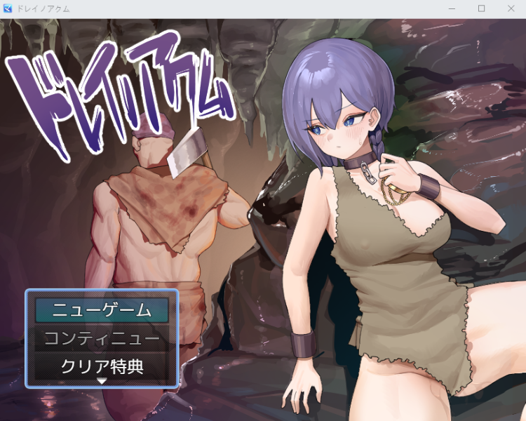 【日式RPG】ドレイノアクム [生肉][新作]