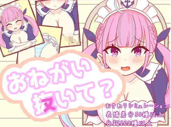 【互动SLG】おねがい抜いて DL原版[新作]