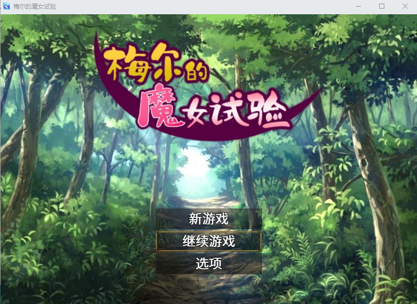 【日系RPG】 梅尔的魔女试验 官方中文版+ DLC
