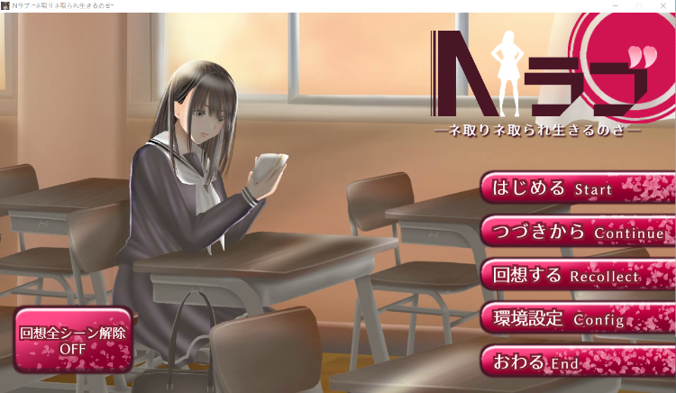【佳作SLG+ADV】Nラブ ―ネ取りネ取られ生きるのさ― AI汉化版
