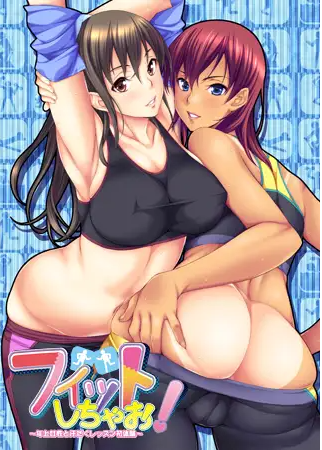 【拔作ADV】フィットしちゃお！ ～年上女性と汗だくレッスン初体験～中文版