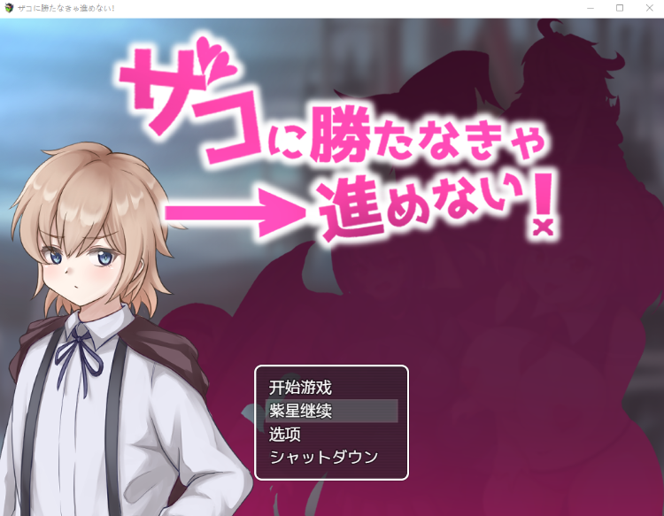 【日式RPG】ザコに勝たなきゃ進めない! AI汉化版