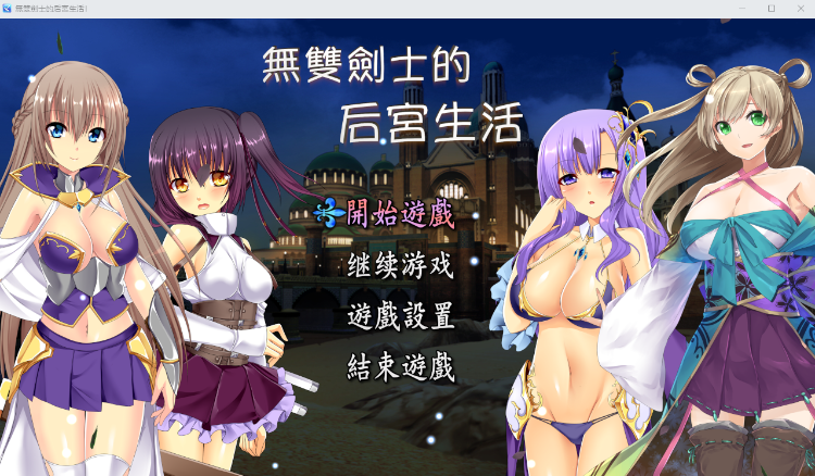 【日式RPG】无双剑士的后宫生活 DL官方中文版