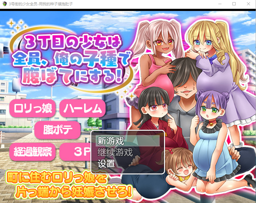 【日系RPG】3号街d少女全员-用我的种子填饱肚子 汉化版