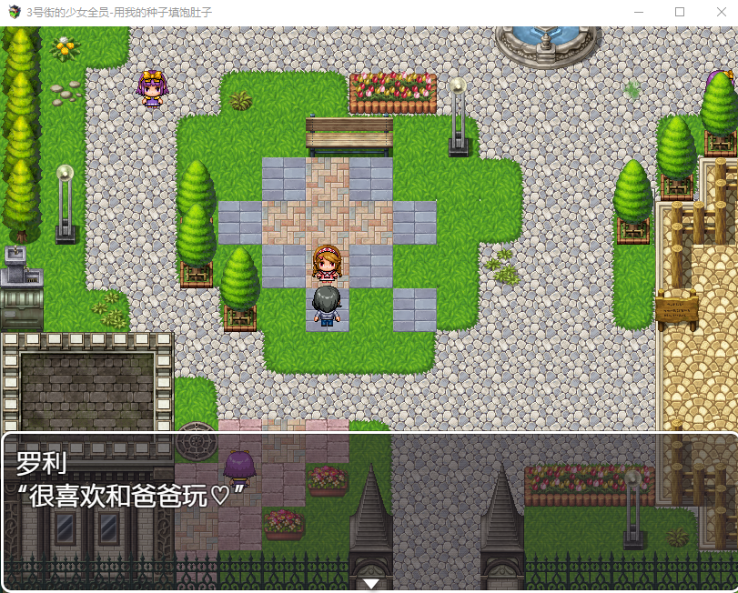【日系RPG】3号街d少女全员-用我的种子填饱肚子 汉化版