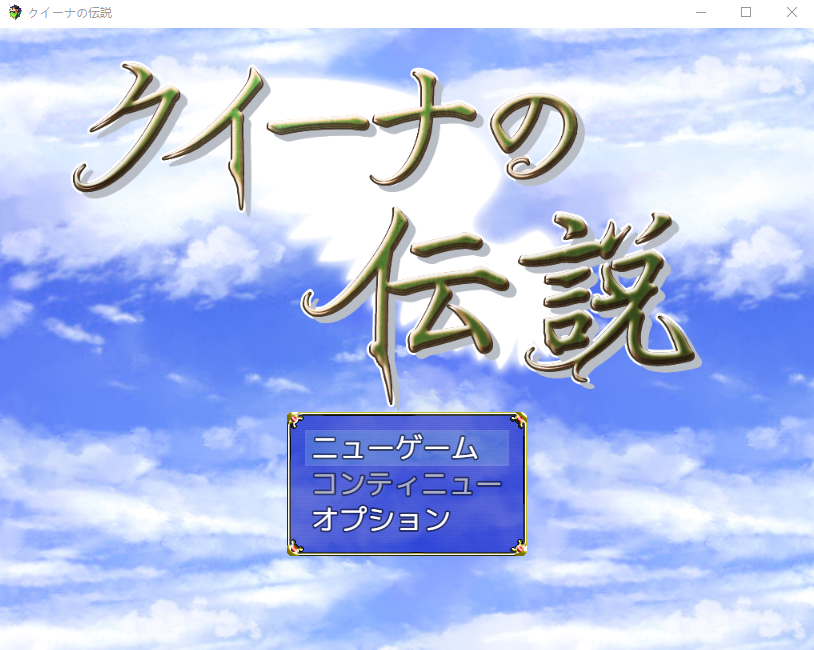 【日式RPG】クイーナの伝説 Ver3.0 云翻汉化版