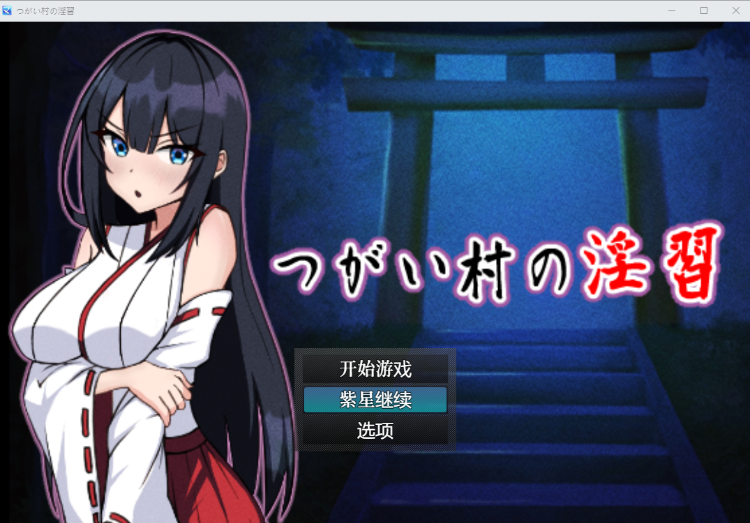 【爆款RPG】つがい村の淫習 云翻汉化版