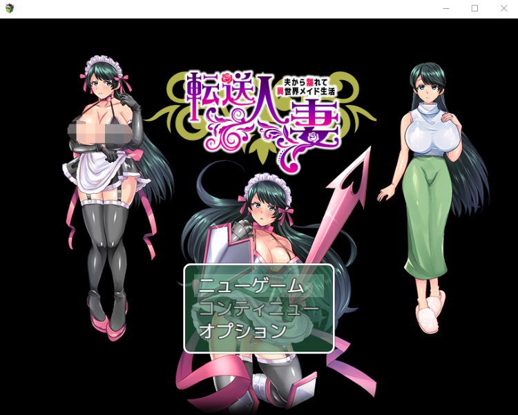 【日式RPG】転送人妻~夫から離れて異世界メイド生活 DL日语原版