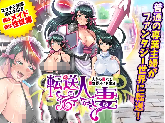 【日式RPG】転送人妻~夫から離れて異世界メイド生活 DL日语原版