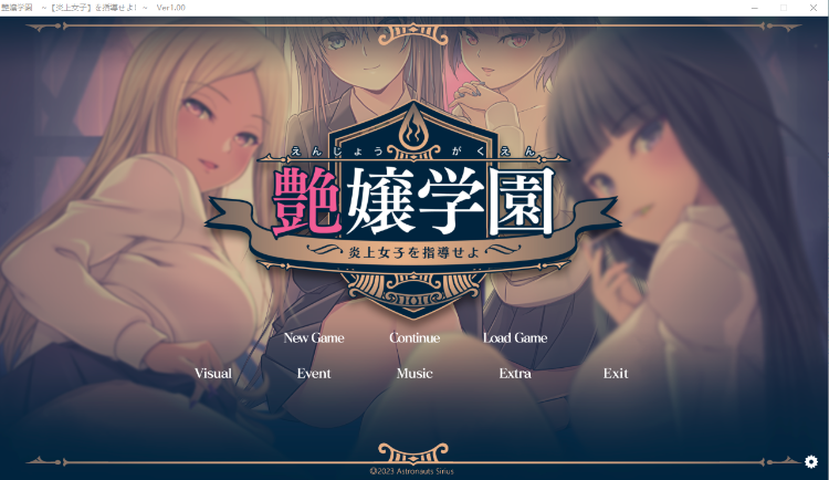 【精品ADV】艶嬢学園~【炎上女子】を指導せよ！+特典 [生肉][新作]