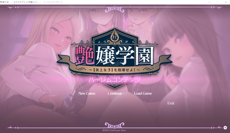 【精品ADV】艶嬢学園~【炎上女子】を指導せよ！+特典 [生肉][新作]