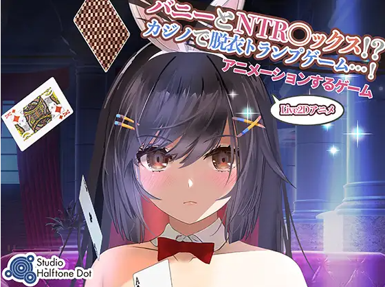 【SLG】【Live2Dゲーム版】バニーとNTR●ックス!カジノで脱衣トランプゲーム DL版