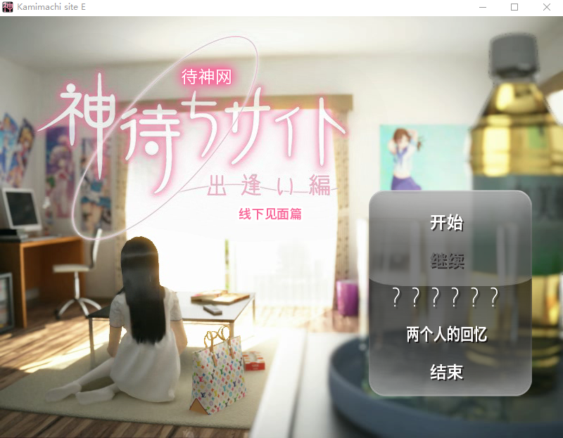 【日式SLG】神待ちサイト ～出逢い編～ DL版